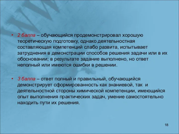 2 балла – обучающийся продемонстрировал хорошую теоретическую подготовку, однако деятельностная