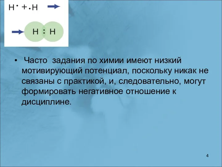 Часто задания по химии имеют низкий мотивирующий потенциал, поскольку никак не связаны с