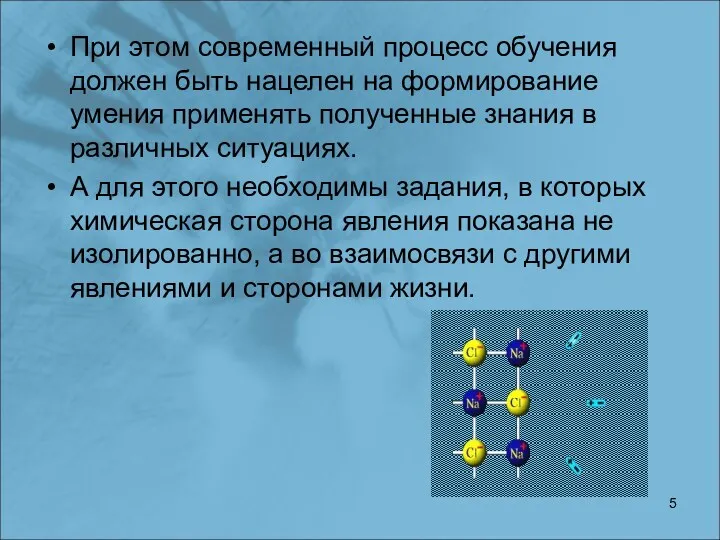 При этом современный процесс обучения должен быть нацелен на формирование умения применять полученные