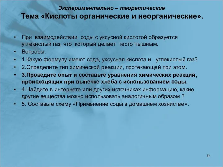 Экспериментально – теоретические Тема «Кислоты органические и неорганические». При взаимодействии