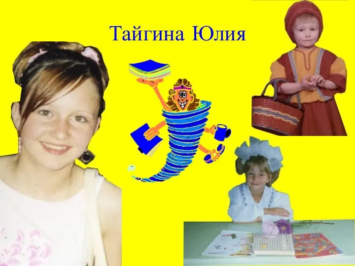 Тайгина Юлия