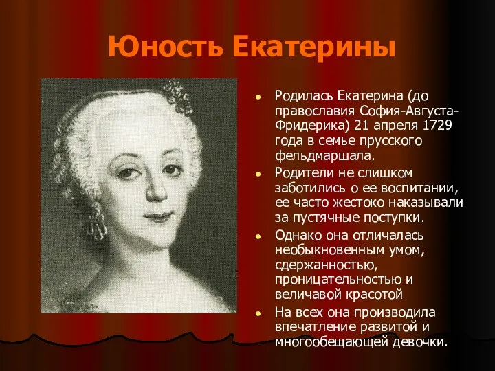 Юность Екатерины Родилась Екатерина (до православия София-Августа-Фридерика) 21 апреля 1729 года в семье