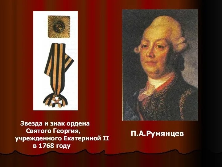 П.А.Румянцев Звезда и знак ордена Святого Георгия, учрежденного Екатериной II в 1768 году