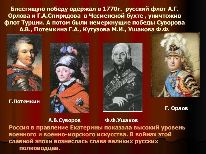Блестящую победу одержал в 1770г. русский флот А.Г.Орлова и Г.А.Спиридова в Чесменской бухте