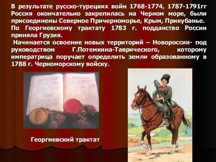 В результате русско-турецких войн 1768-1774, 1787-1791гг Россия окончательно закрепилась на Черном море, были