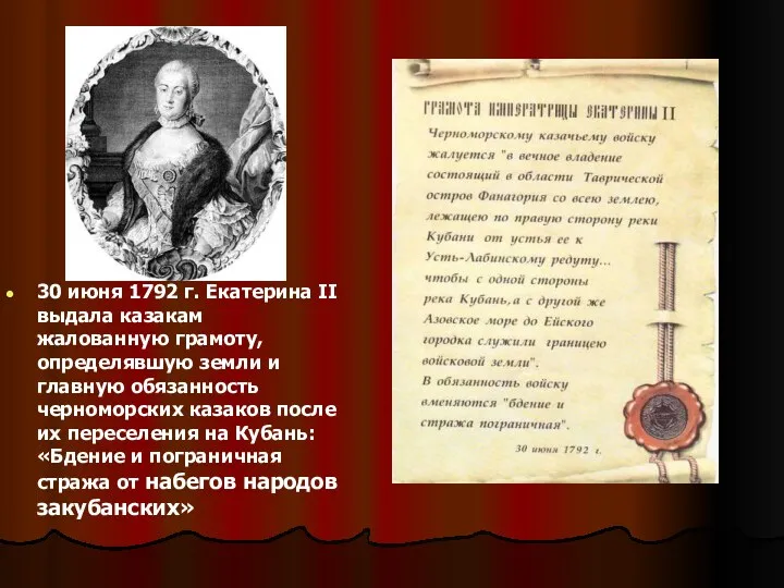 30 июня 1792 г. Екатерина II выдала казакам жалованную грамоту, определявшую земли и