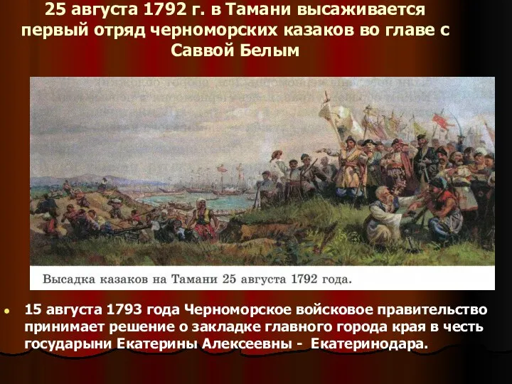 25 августа 1792 г. в Тамани высаживается первый отряд черноморских казаков во главе