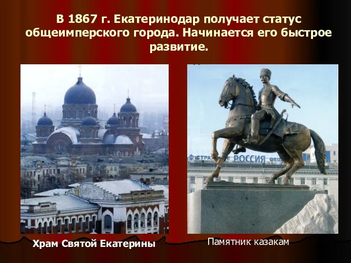 В 1867 г. Екатеринодар получает статус общеимперского города. Начинается его быстрое развитие. Храм