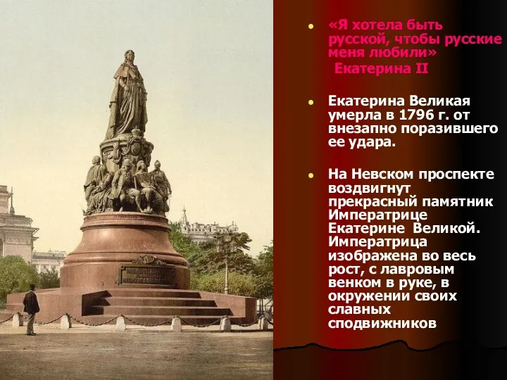 «Я хотела быть русской, чтобы русские меня любили» Екатерина II Екатерина Великая умерла