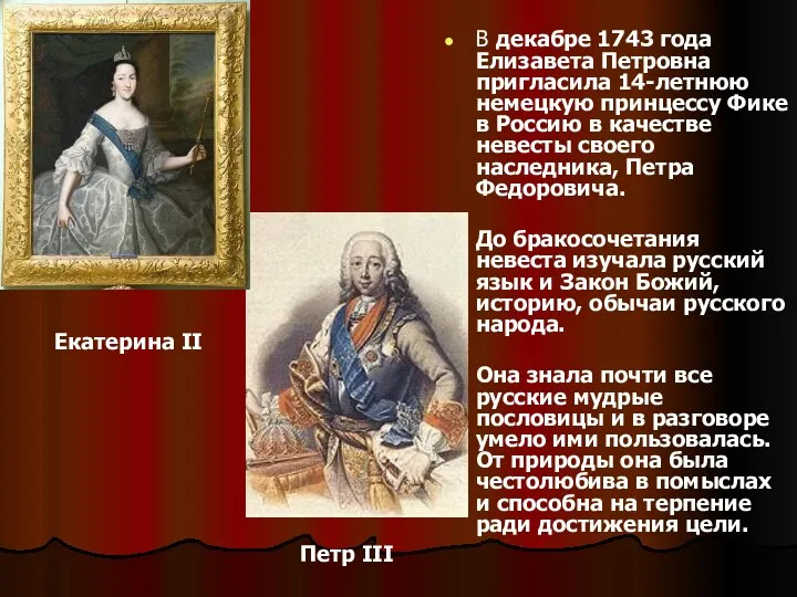 В декабре 1743 года Елизавета Петровна пригласила 14-летнюю немецкую принцессу Фике в Россию
