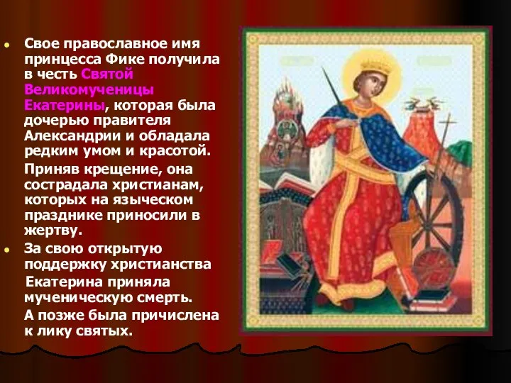 Свое православное имя принцесса Фике получила в честь Святой Великомученицы Екатерины, которая была