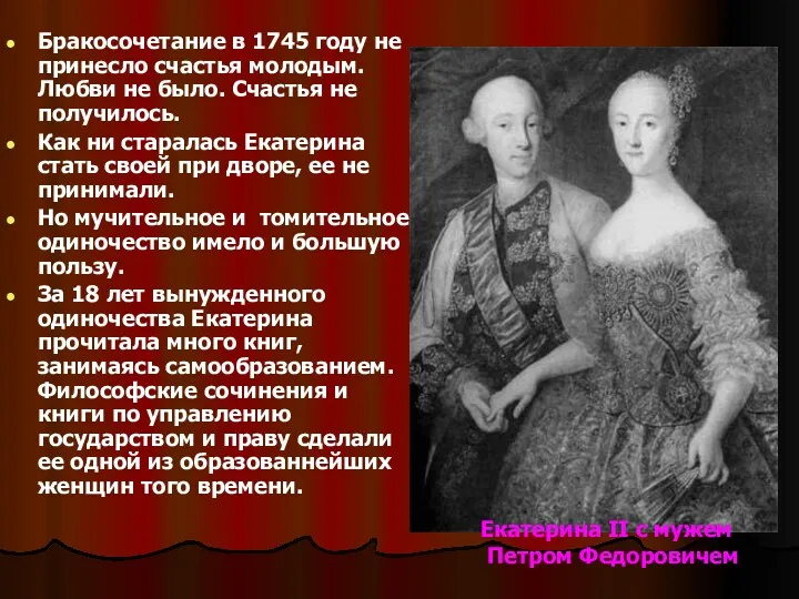 Бракосочетание в 1745 году не принесло счастья молодым. Любви не было. Счастья не