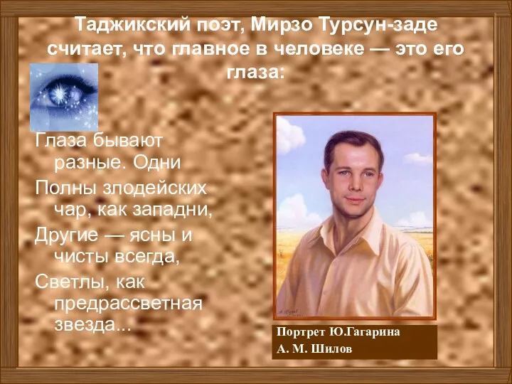 Таджикский поэт, Мирзо Турсун-заде считает, что главное в человеке —