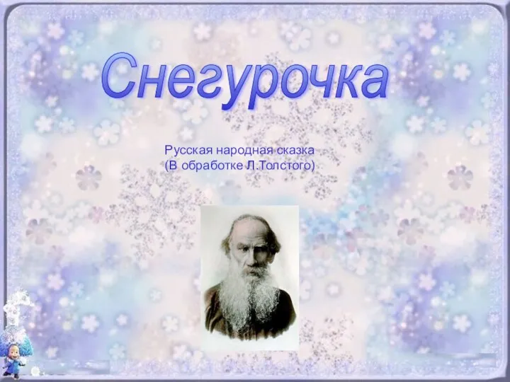 Снегурочка Русская народная сказка (В обработке Л.Толстого)