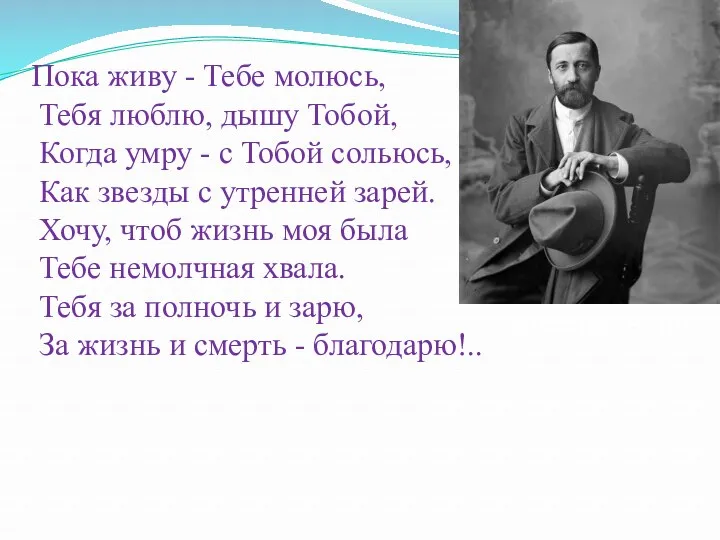 Пока живу - Тебе молюсь, Тебя люблю, дышу Тобой, Когда умру - с