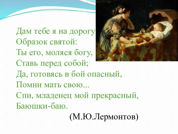 Дам тебе я на дорогу Образок святой: Ты его, моляся богу, Ставь перед