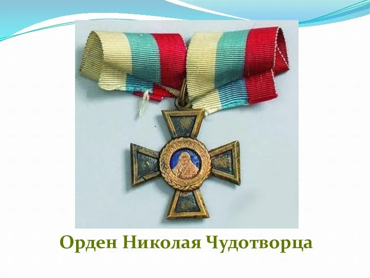 Орден Николая Чудотворца