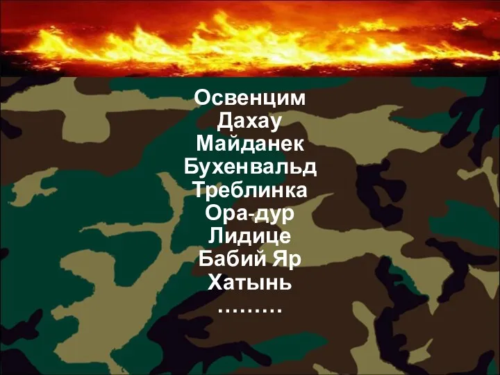 Освенцим Дахау Майданек Бухенвальд Треблинка Ора-дур Лидице Бабий Яр Хатынь ………