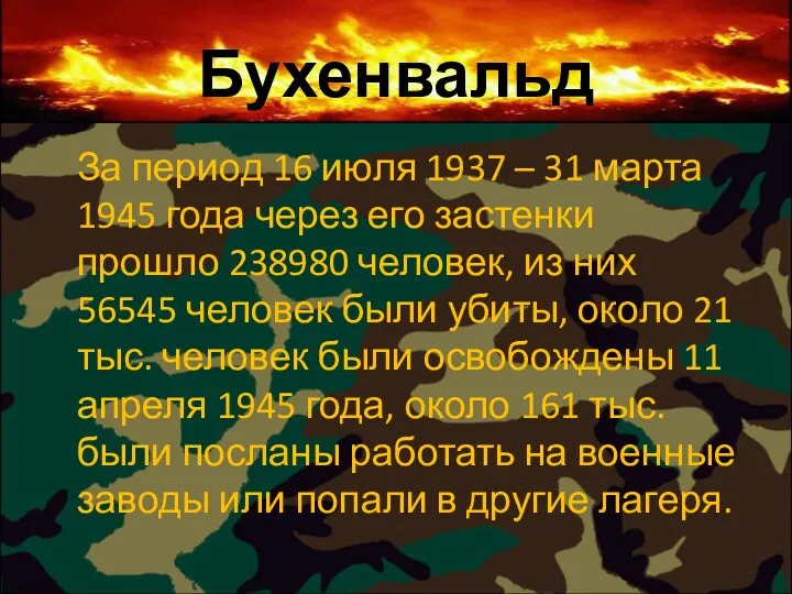 Бухенвальд За период 16 июля 1937 – 31 марта 1945