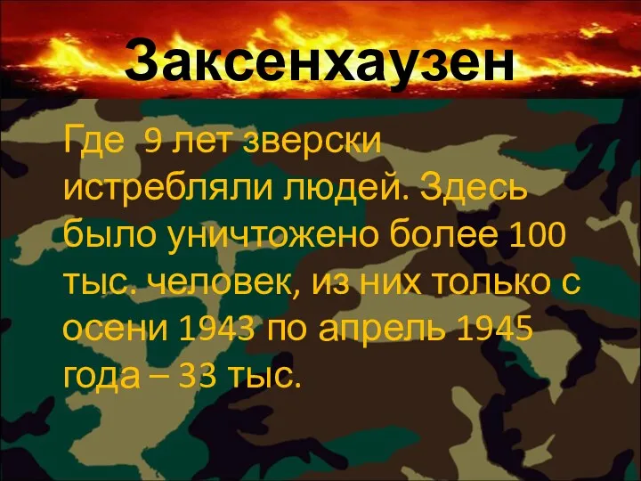 Заксенхаузен Где 9 лет зверски истребляли людей. Здесь было уничтожено