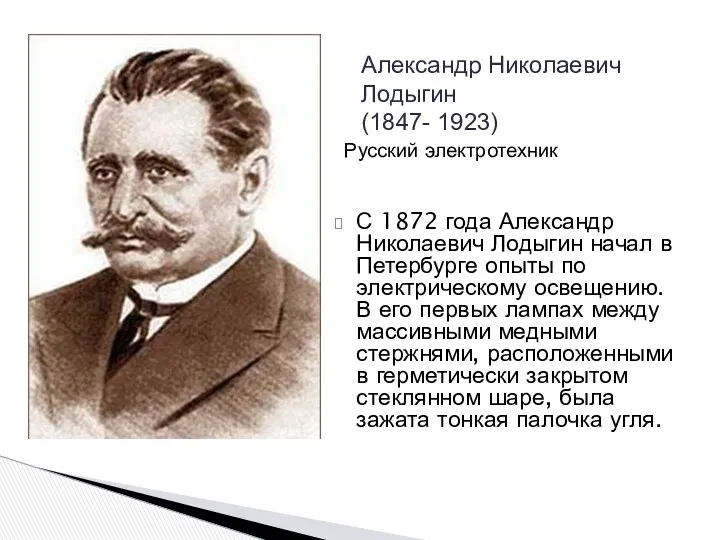 С 1872 года Александр Николаевич Лодыгин начал в Петербурге опыты по электрическому освещению.