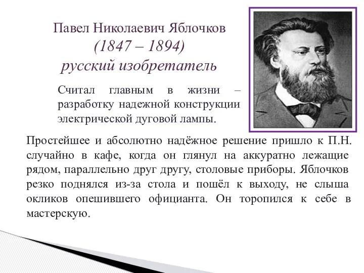 Считал главным в жизни – разработку надежной конструкции электрической дуговой лампы. Павел Николаевич