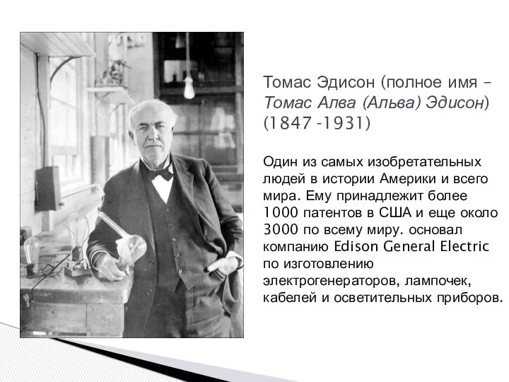 Томас Эдисон (полное имя – Томас Алва (Альва) Эдисон) (1847 -1931) Один из
