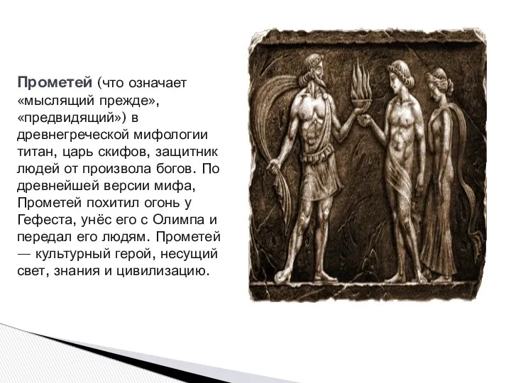Прометей (что означает «мыслящий прежде», «предвидящий») в древнегреческой мифологии титан, царь скифов, защитник