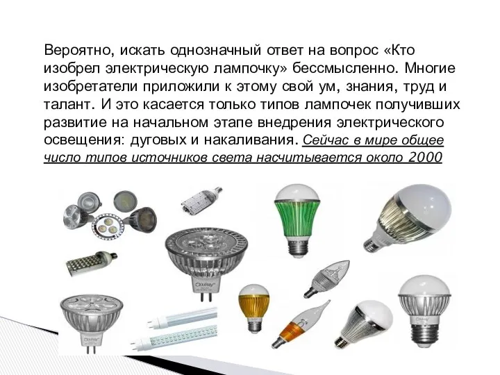 Вероятно, искать однозначный ответ на вопрос «Кто изобрел электрическую лампочку» бессмысленно. Многие изобретатели