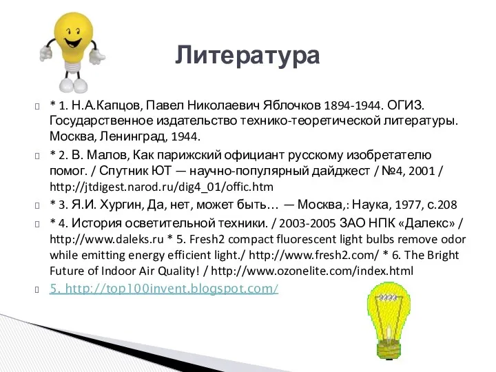 Литература * 1. Н.А.Капцов, Павел Николаевич Яблочков 1894-1944. ОГИЗ. Государственное издательство технико-теоретической литературы.