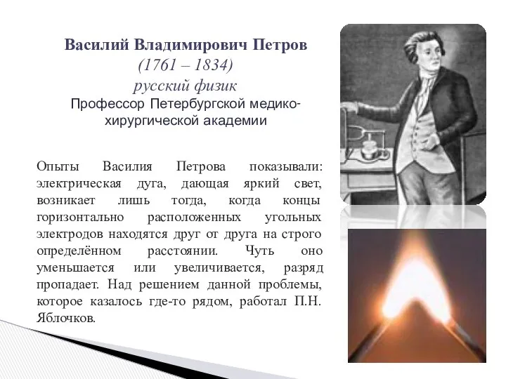 Опыты Василия Петрова показывали: электрическая дуга, дающая яркий свет, возникает лишь тогда, когда