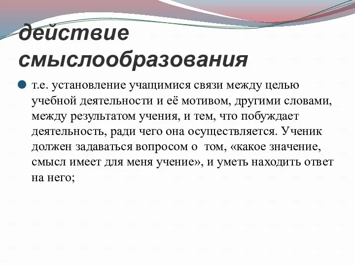 действие смыслообразования т.е. установление учащимися связи между целью учебной деятельности и её мотивом,