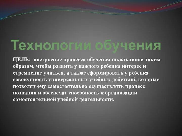 Технологии обучения ЦЕЛЬ: построение процесса обучения школьников таким образом, чтобы развить у каждого