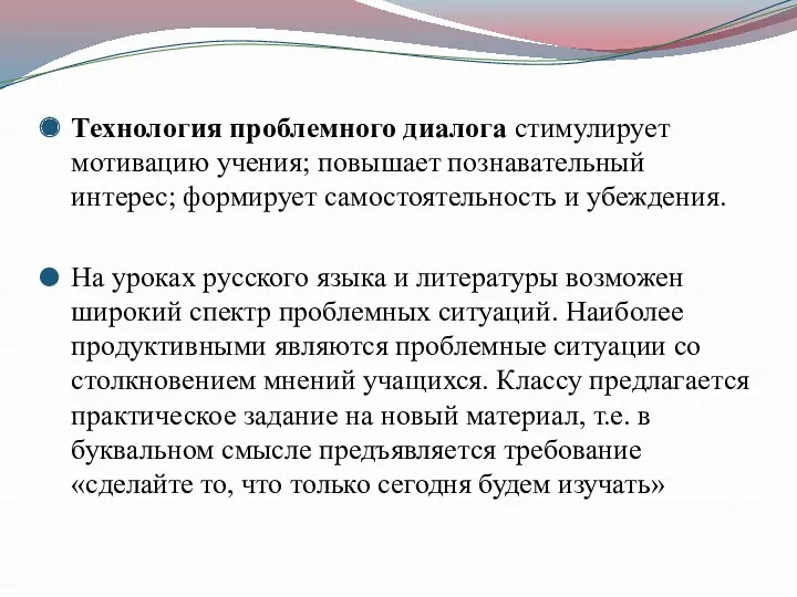 Технология проблемного диалога стимулирует мотивацию учения; повышает познавательный интерес; формирует самостоятельность и убеждения.