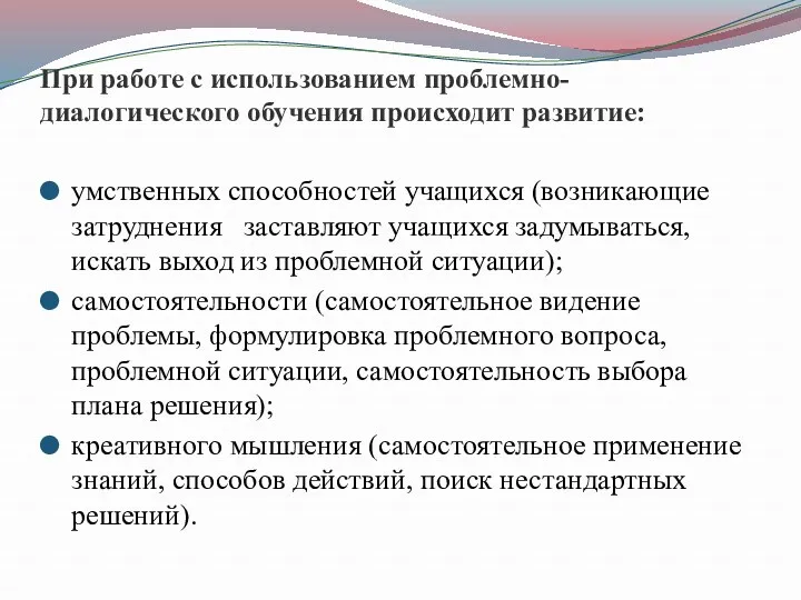 При работе с использованием проблемно-диалогического обучения происходит развитие: умственных способностей учащихся (возникающие затруднения