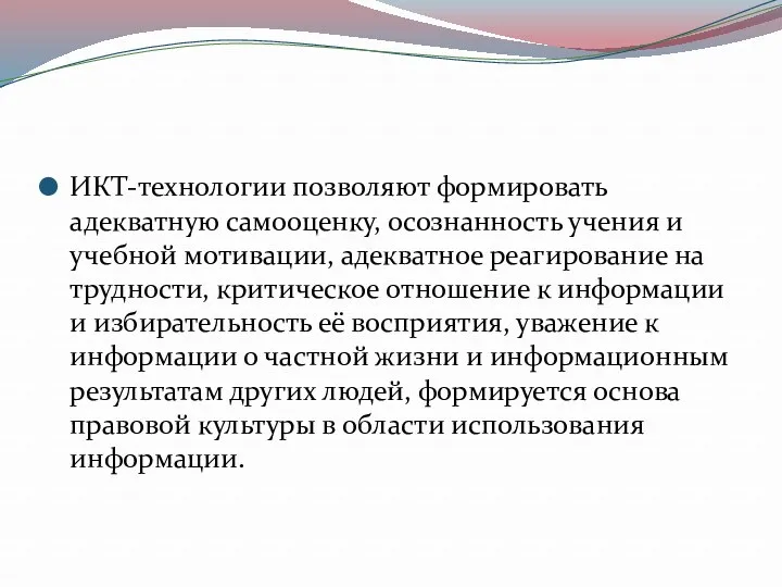 ИКТ-технологии позволяют формировать адекватную самооценку, осознанность учения и учебной мотивации, адекватное реагирование на