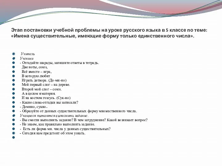 Этап постановки учебной проблемы на уроке русского языка в 5 классе по теме: