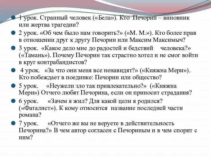 1 урок. Странный человек («Бела»). Кто Печорин – виновник или жертва трагедии? 2