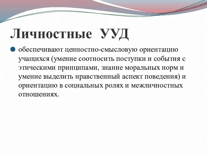 Личностные УУД обеспечивают ценностно-смысловую ориентацию учащихся (умение соотносить поступки и события с этическими