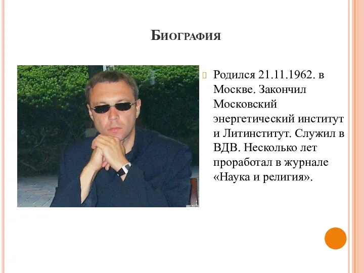 Родился 21.11.1962. в Москве. Закончил Московский энергетический институт и Литинститут.