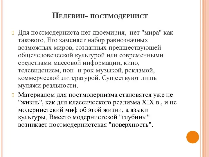 Пелевин- постмодернист Для постмодерниста нет двоемирия, нет "мира" как такового.