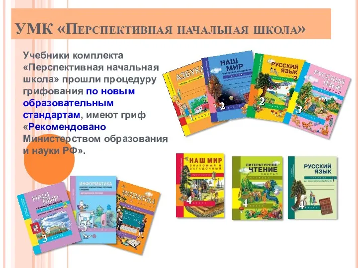 Учебники комплекта «Перспективная начальная школа» прошли процедуру грифования по новым