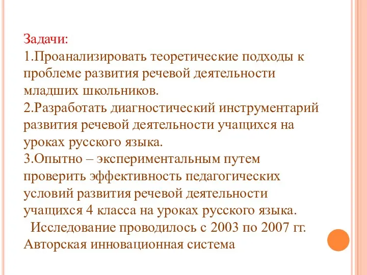 Задачи: 1.Проанализировать теоретические подходы к проблеме развития речевой деятельности младших