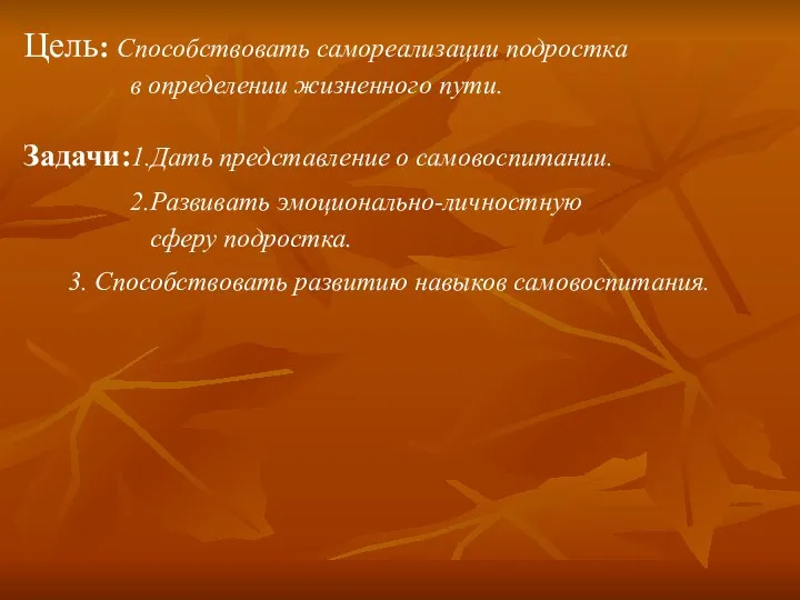 Цель: Способствовать самореализации подростка в определении жизненного пути. Задачи:1.Дать представление