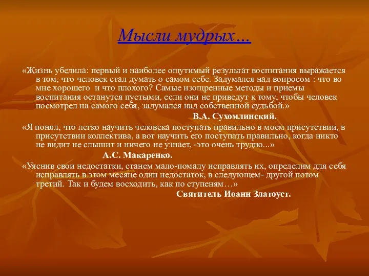 Мысли мудрых… «Жизнь убедила: первый и наиболее ощутимый результат воспитания