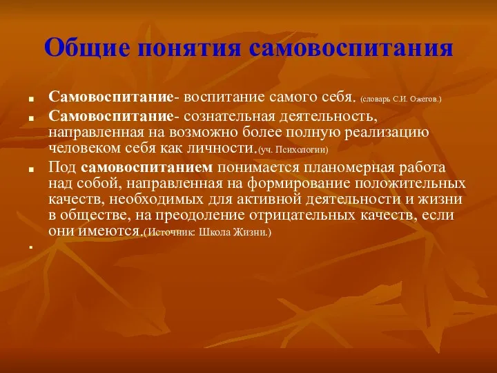 Общие понятия самовоспитания Самовоспитание- воспитание самого себя. (словарь С.И. Ожегов.)