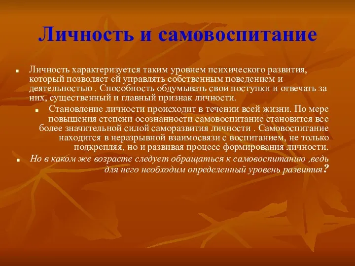 Личность и самовоспитание Личность характеризуется таким уровнем психического развития, который