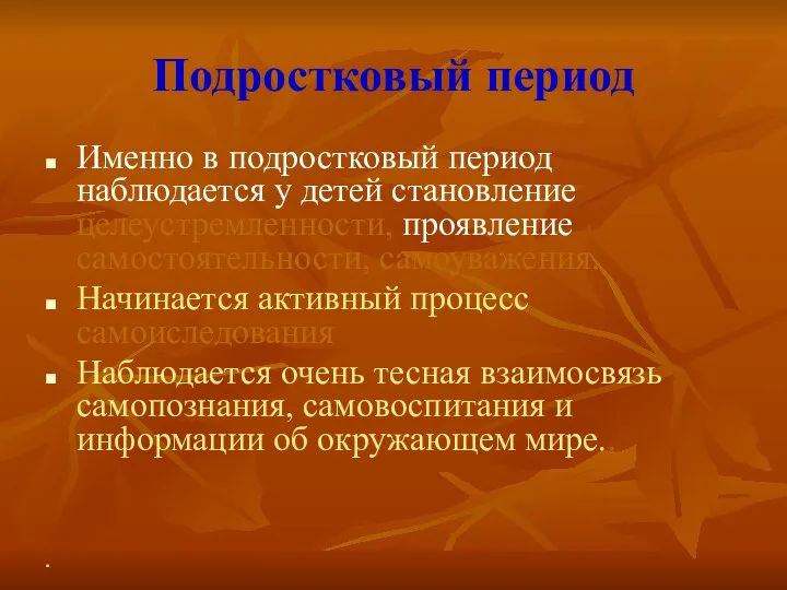 Подростковый период Именно в подростковый период наблюдается у детей становление