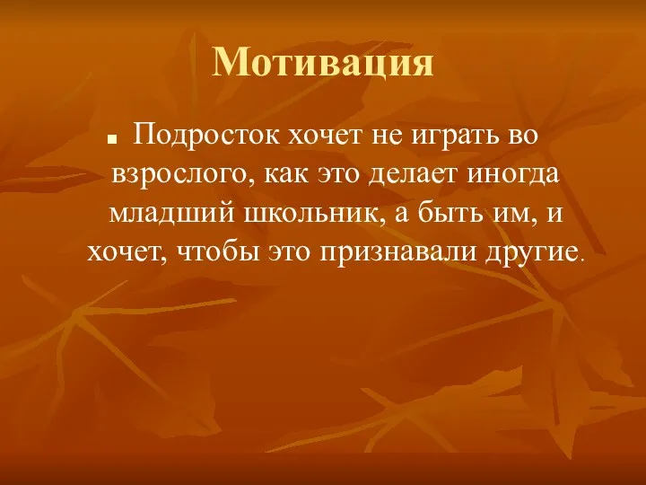 Мотивация Подросток хочет не играть во взрослого, как это делает