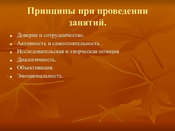 Принципы при проведении занятий. Доверие и сотрудничество. Активность и самостоятельность